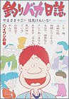 釣りバカ日誌 (2)