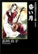 昏い月 (秋田文庫―古代幻想ロマンシリーズ)
