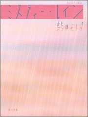 柴田よしき:ミスティー・レイン (角川文庫)