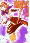 アルシア・ハード―翼を継ぐものたち (ファミ通文庫)