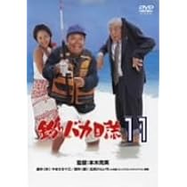 Amazon.co.jp: 釣りバカ日誌 11 [DVD] : 西田敏行, 三國連太郎, 浅田