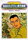 自由のたびびと南方熊楠―こどもの心をもちつづけた学問の巨人 (PHP愛と希望のノンフィクション)