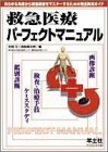 救急医療パーフェクトマニュアル―あらゆる角度から救急医療をマスターするための完全実用ガイド