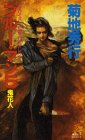 菊地秀行:ブルー・マン〈5〉鬼花人 (講談社ノベルス)