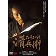 たそがれ清兵衛 [DVD]