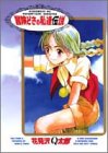 冒険どきの私達伝説