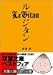 ル・ジタン (双葉文庫)