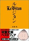 斎藤純:ル・ジタン (双葉文庫)