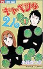 『キャベツな2人』1巻