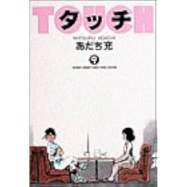 タッチ 9 少年サンデーコミックス ワイド版 あだち 充 本 通販 Amazon