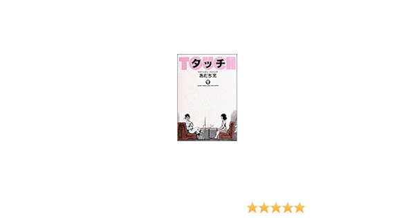 タッチ 9 少年サンデーコミックス ワイド版 あだち 充 本 通販 Amazon