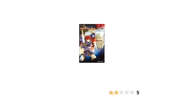 ファイアーエムブレム 烈火の剣 封印の剣 下 エレブ動乱 Game Novels 真坂 和義 本 通販 Amazon ファイアーエムブレム 烈火の剣 封印の剣 下 エレブ動乱 Game Novels 真坂 和義 本 通販 Amazon