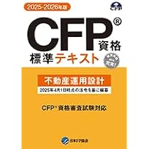 Amazon.co.jp: CFP受験対策精選過去問題集 不動産運用設計(2025-26