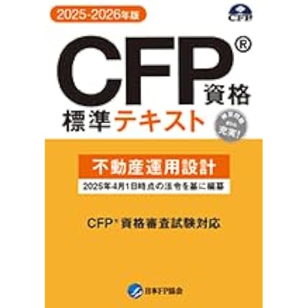 Amazon.co.jp: CFP受験対策精選過去問題集 不動産運用設計