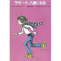 ラモーナとおかあさん | ベバリイ クリアリー, アラン ティーグリーン