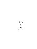 小人 ホラー漫画短編集