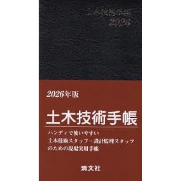 土木建設技術全集 全26巻 Amazon.co.jp: 土木技術手帳 2026年版 : 清文社: Japanese Books