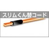 SANYO METAL ナイロンカッター 差し込み式 スリムくん替コード NO.0559