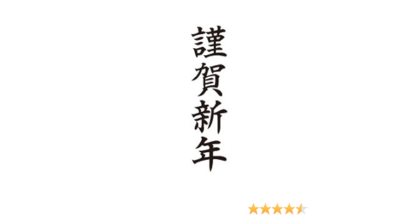 タイヨートマー 年賀挨拶 ゴム印 15 50mm 2 謹賀新年 楷書体 タテ スタンプ 文房具 オフィス用品 Amazon