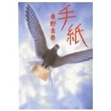 手紙