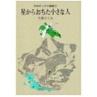 コロボックル物語 文庫 全6巻 完結セット (講談社文庫) | 佐藤 さとる