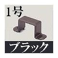 マサル工業 屋外用エムケーダクト付属品-固定バンド(1号・ブラック) MDA1W