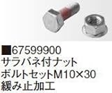タカショー BKF-B10B サラバネ付ナットボルトセット M10×30 緩み止加工