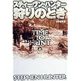 狩りのとき (上) (扶桑社ミステリー ハ 19-4)
