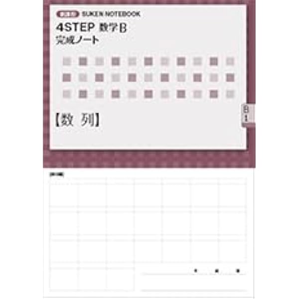 4STEP数学B完成ノート【数列】: 新課程 SUKEN NOTEBOOK |本