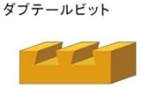 RYOBI リョービ トリマ・ルータ用 6673090 ダブテールビット 浅溝5D 4分