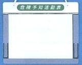 屋外型　KYチェックボード　危険予知活動表ボード　KYミーティング用　A4ヨコ型　169-C