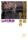 山村美紗:京都花見小路殺人事件 (徳間文庫)