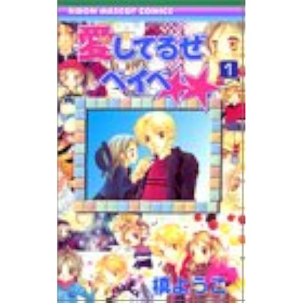 愛してるぜベイベ 1 りぼんマスコットコミックス 槙 ようこ 本 通販 Amazon