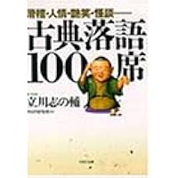 滑稽・人情・艶笑・怪談…… 古典落語100席 (PHP文庫)
