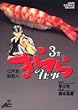 きららの仕事 3―江戸前鮨職人 (ジャンプコミックスデラックス)