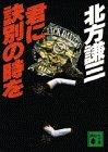 北方謙三:君に訣別の時を (講談社文庫)