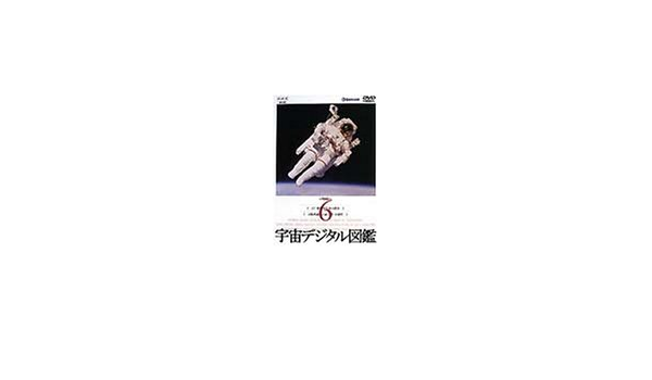 Amazon Co Jp 宇宙デジタル図鑑 Vol 6 Dvd Dvd ブルーレイ 趣味