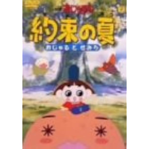 Amazon.co.jp: 映画おじゃる丸約束の夏おじゃるとせみら (アニメ