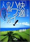 「快適ハワイ!」の過ごし方―初心者も満足!リピーターも納得!の「ローカルハワイ」