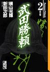 『武田勝頼（横山光輝）』2巻