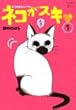 ネコがスキ (1) (ワイドKC)