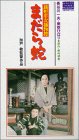 銭形平次捕物控 まだら蛇 [VHS]