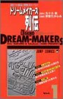 『ドリームメイカーズ列伝』