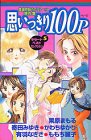 『思いっきり100P』