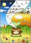 初級者向ピアノソロ こどもポップス アニメがいっぱい 2