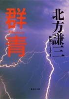 北方謙三:群青 (集英社文庫―神尾シリーズ)