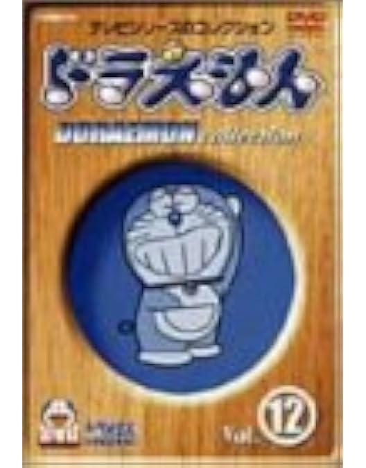 Amazon.co.jp: ドラえもんコレクション Vol.9 [DVD] : 大山のぶ代