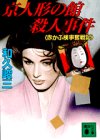 和久峻三:京人形の館殺人事件―赤かぶ検事奮戦記 (講談社文庫)