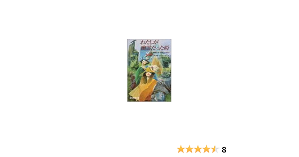 わたしが幽霊だった時 創元推理文庫 ダイアナ ウィン ジョーンズ Jones Diana Wynne 莢子 浅羽 本 通販 Amazon