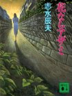 志水辰夫:花ならアザミ (講談社文庫)